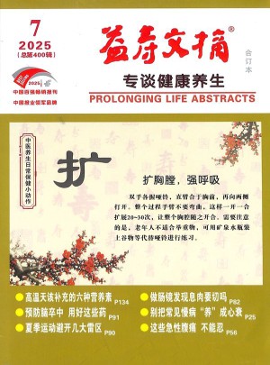 益寿文摘